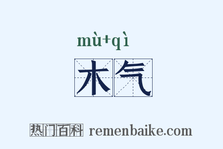 木气是什么意思的图片